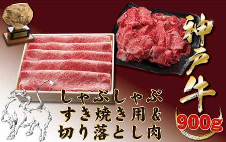 神戸牛(神戸ビーフ) しゃぶしゃぶすき焼き用＆切り落とし肉　900ｇ