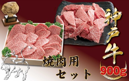 神戸牛(神戸ビーフ) 焼肉用（かたもも）＆焼肉用（部位・大きさおまかせ）　900ｇ
