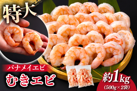 特大バナメイエビ むきエビ 1kg（500g×2袋）