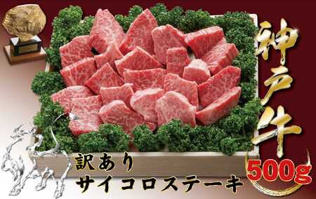 神戸牛(神戸ビーフ) 訳ありサイコロステーキ（ロース・かたロース・かた・もも）　500ｇ