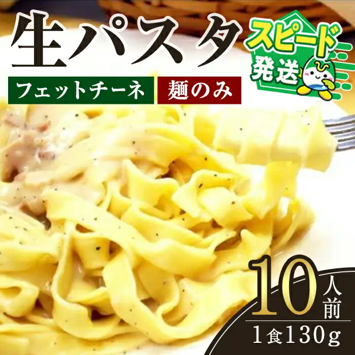 ＜すぐ届く！＞生パスタ フェットチーネ(麺のみ)10人前 【パスタ】【ho1515】