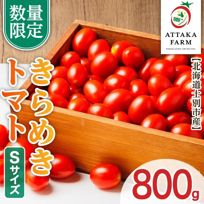 【A7109】＜特別栽培＞北海道士別市産 きらめきトマト Sサイズ (800g) 【2026年7月以降順次発送】野菜 とまと トマト 新鮮 産地直送 甘い 完熟 リコピン 北海道 北海道産 国産 旬 【あったかふぁーむ】