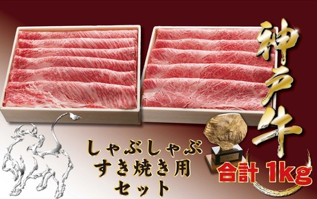 神戸牛(神戸ビーフ) しゃぶしゃぶすき焼きセット（かたロース・かたもも）1000ｇ