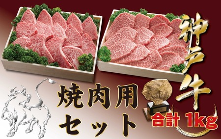 神戸牛(神戸ビーフ) 焼肉セット（かたロース・かたもも）1000ｇ