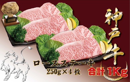 神戸牛(神戸ビーフ) サーロインステーキ（ロース）1000ｇ