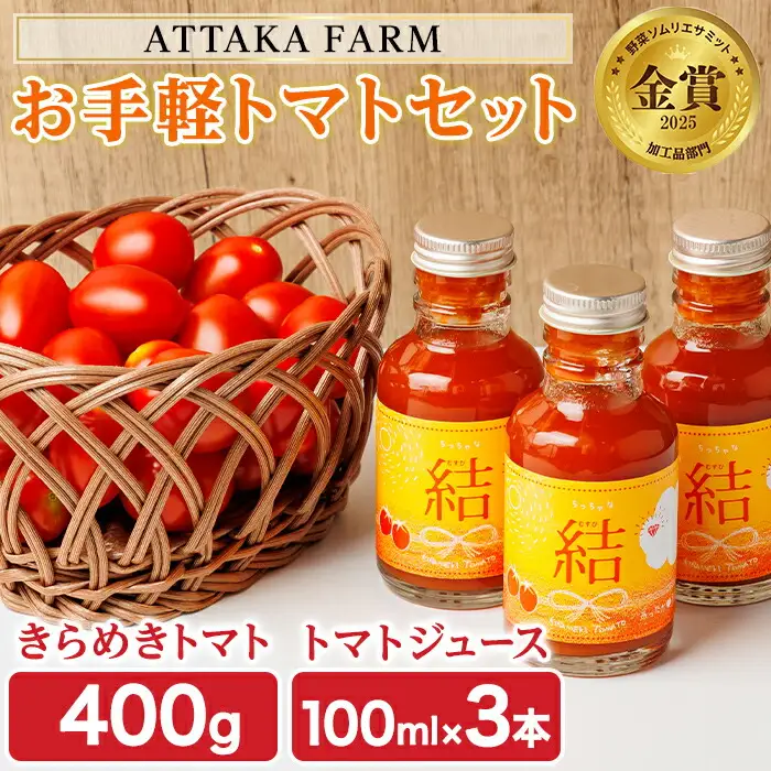 【A7108】＜特別栽培＞北海道士別市産 きらめきトマト (400g) ・ちっちゃな結 (100ml×3本)【2026年7月以降順次発送】野菜 とまと トマト ジュース 新鮮 産地直送 甘い 完熟 リコピン 北海道 北海道産 国産 旬 【あったかふぁーむ】