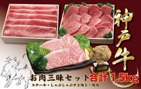 神戸牛(神戸ビーフ) お肉三昧セット　1500ｇ