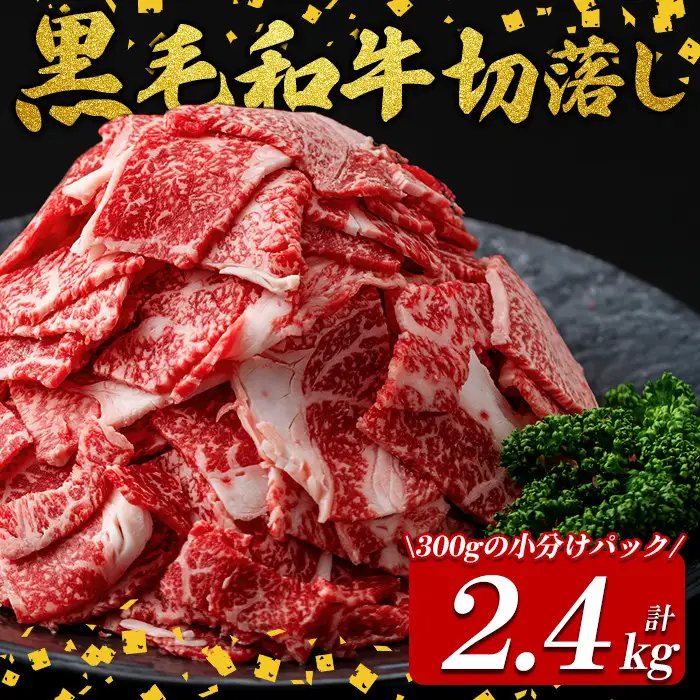 国産黒毛和牛切落し計2.4kg（300g×8P） 牛肉 牛 切り落とし 切落し 小間切れ 小分け 真空パック 牛丼 カレー 肉じゃが 真空パック 黒毛和牛 b3-017