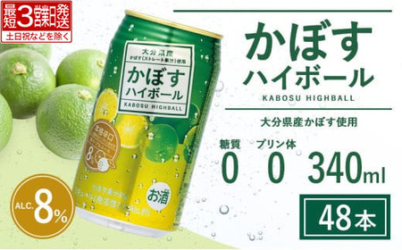 かぼす ハイボール 340ml×48本 | 豊後高田市 ハイボール