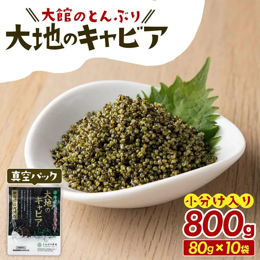 とんぶり大地のキャビア　真空パック10袋　60P3216