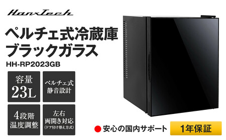 23Lペルチェ式冷蔵庫ブラックガラスHH-RP2023GB | おしゃれ キッチン家電 白物家電 インテリア 静音 日用品｜人気 おすすめ 送料無料｜神奈川県 横浜市 AOP0006
