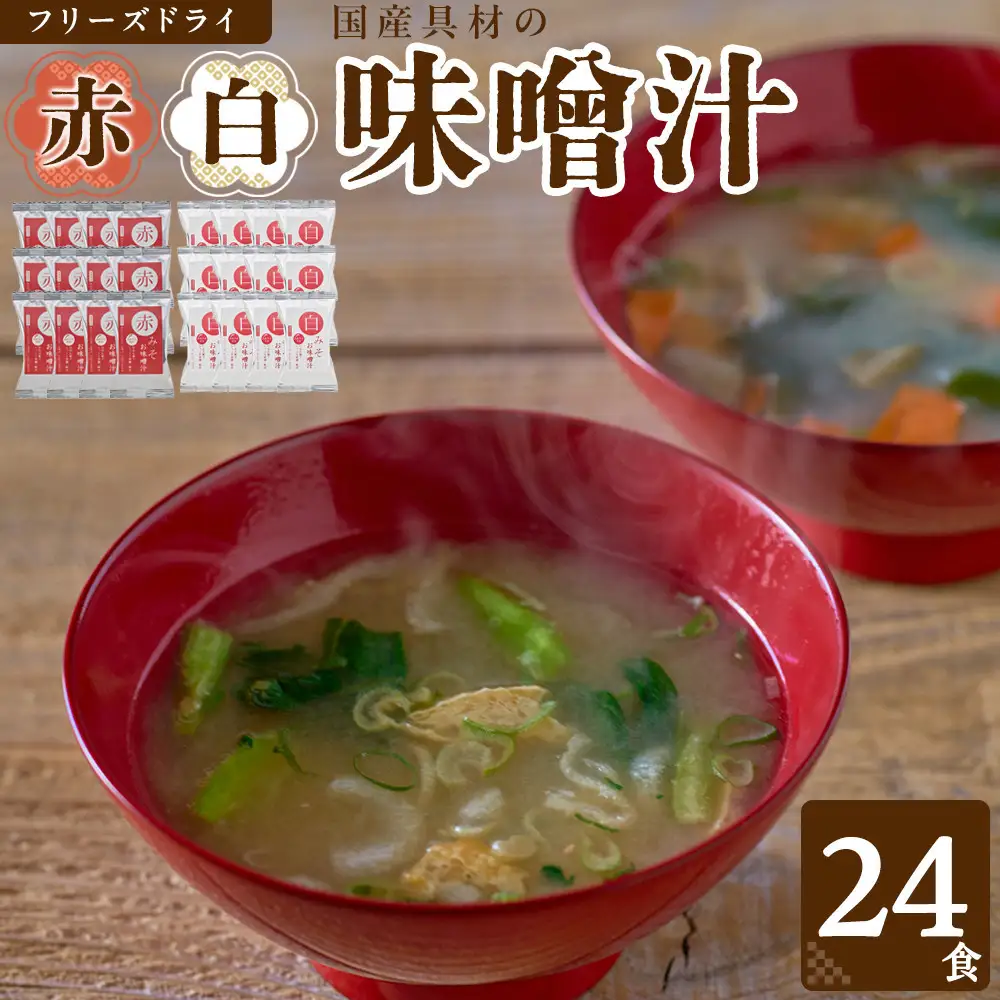 国産具材の赤白お味噌汁（フリーズドライ）24食 [AJ3]
