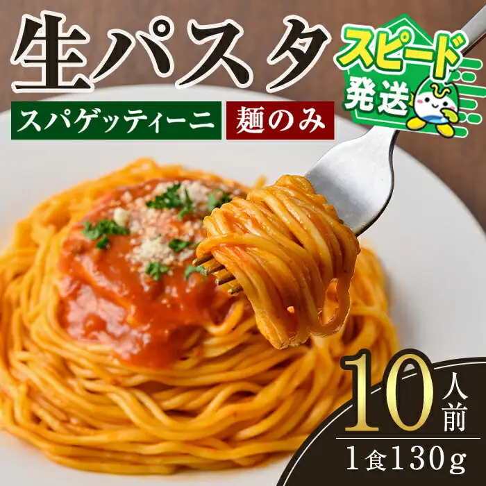 ＜すぐ届く！＞生パスタ スパゲッティーニ（麺のみ） パスタ スパゲッティーニ 麺 【麺】【ho1516】