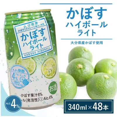 かぼす ハイボール ライト 340ml×48 | 豊後高田市 ハイボール