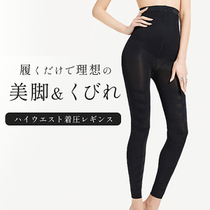 履くだけで理想の美脚＆くびれ ハイウエスト着圧レギンス［173N39］