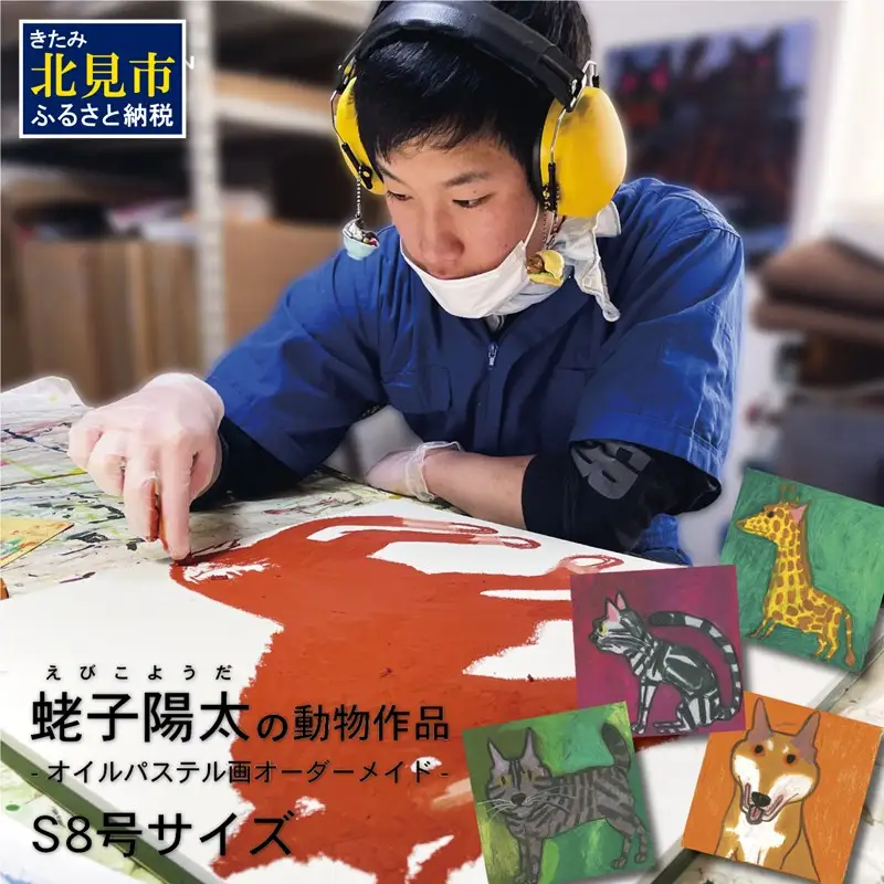 蛯子陽太(studioBREMEN)の動物作品【オイルパステル画オーダーメイド】 S8号サイズ ( 絵画 絵 アート 動物 犬 猫 )【202-0005】