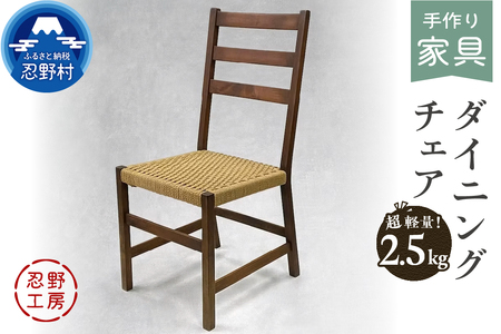 忍野工房　【超軽量】手作り家具「ダイニングチェア」