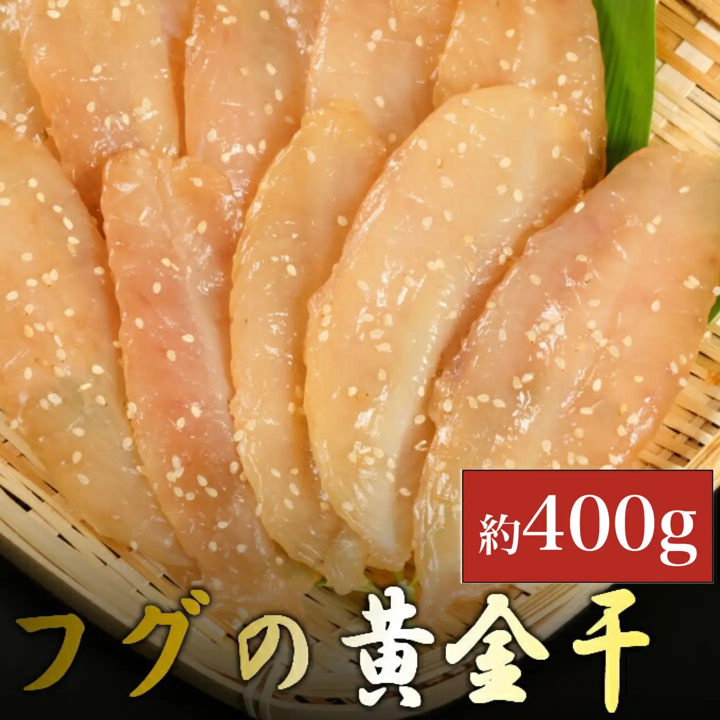 次は１年後！高品質フグの黄金干 約400g 干物 海鮮 フグ ふぐ 鮮魚 魚介 加工品 おつまみ 惣菜 ごはん お酒 の お供に 肴 高知 室戸