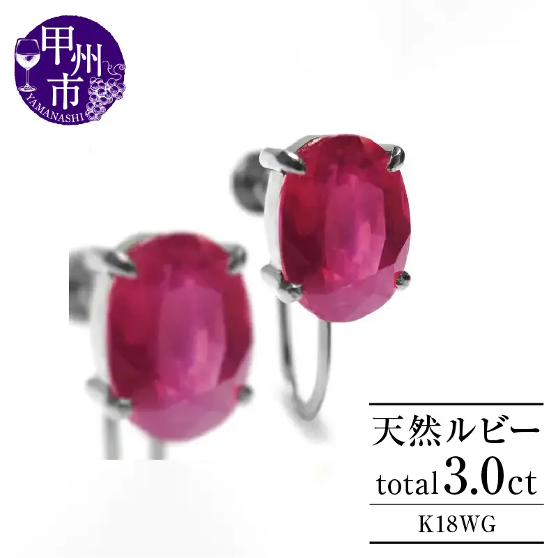 イヤリング 天然 ルビー 3.0ct ペア ゴールド オーバルカット【K18WG】P-134（KRP）G6-1411 【イヤリング ジュエリー ホワイトゴールド ギフト】