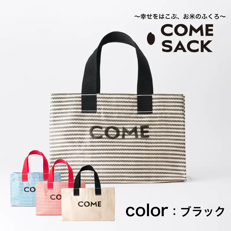 幸せをはこぶお米のふくろ　 カムサックミニトートRR　ライスレジン　黒/バッグ ばっぐ 米 米袋 ライスレジン こめ コメ 可愛い サステナブル 便利 大容量 内ポケット 手作業 北日本製袋