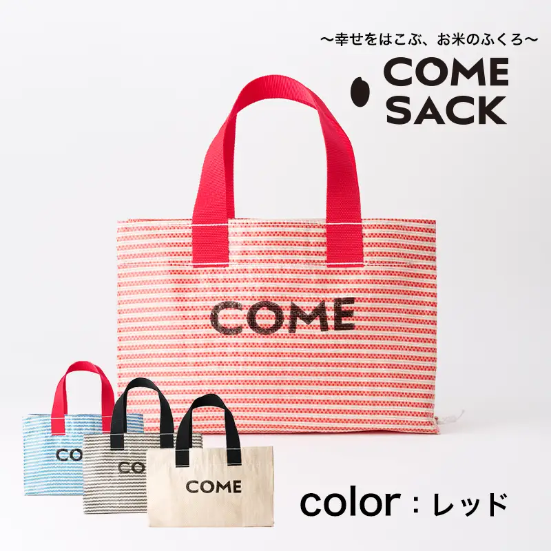 幸せをはこぶお米のふくろ　 カムサックミニトートRR　ライスレジン　赤/バッグ ばっぐ 米 米袋 ライスレジン こめ コメ 可愛い サステナブル 便利 大容量 内ポケット 手作業 北日本製袋