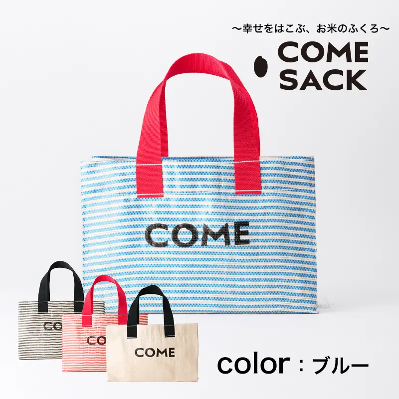 幸せをはこぶお米のふくろ　 カムサックミニトートRR　ライスレジン　青/バッグ ばっぐ 米 米袋 ライスレジン こめ コメ 可愛い サステナブル 便利 大容量 内ポケット 手作業 北日本製袋