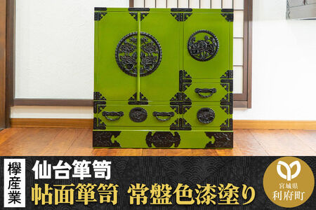 仙台箪笥 帖面箪笥 常盤色漆塗り KB-29 （お申込書返送後3ヶ月～8ヶ月以内でお届け） 欅産業 職人 おすすめ 船箪笥