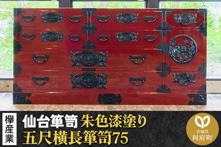仙台箪笥 五尺横長箪笥75 朱色漆塗り KEB-12 （お申込書返送後3ヶ月～8ヶ月以内でお届け） 欅産業 職人 おすすめ 船箪笥