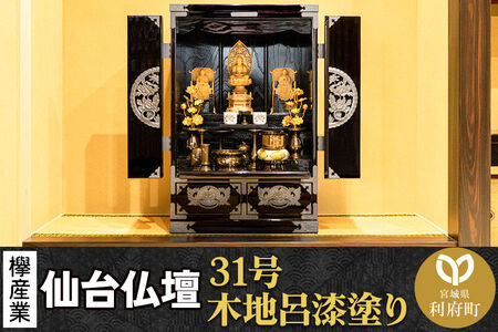 仙台箪笥 仙台仏壇31号 上置き 木地呂漆塗り KB-565D （申込書返送後、1ヶ月～6ヶ月程度でお届け） 欅産業 職人 おすすめ 船箪笥