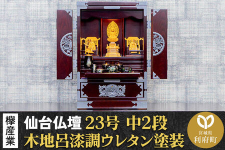 仙台箪笥 仙台仏壇23号 中2段 木地呂漆調ウレタン塗装 KHB-114D （申込書返送後、1ヶ月～6ヶ月程度でお届け） 欅産業 職人 おすすめ 船箪笥