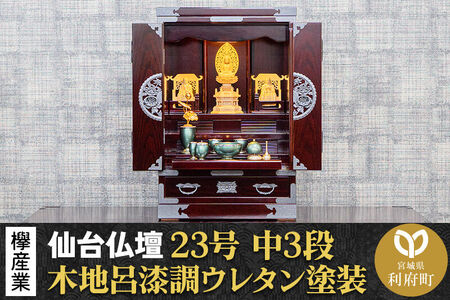 仙台箪笥 仙台仏壇23号 中3段 木地呂漆調ウレタン塗装 KHB-314 （申込後、1～3ヶ月程度でお届け） 欅産業 職人 おすすめ 船箪笥