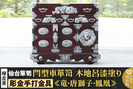【彫金手打金具】 仙台箪笥 閂型車箪笥 ≪竜・唐獅子・鳳凰≫ 木地呂漆塗り KD-48D （お申込書返送後8ヵ月～12ヵ月程度でお届け） 欅産業 たんす 家具 収納 インテリア