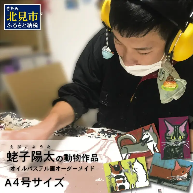 蛯子陽太(studioBREMEN)の動物作品【オイルパステル画オーダーメイド】 A4号サイズ ( 絵画 絵 アート 動物 犬 猫 )【202-0006】