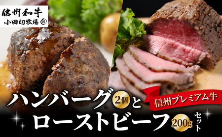 信州プレミアム牛100% ハンバーグ (150g)2個とローストビーフ200g セット 小田切牧場