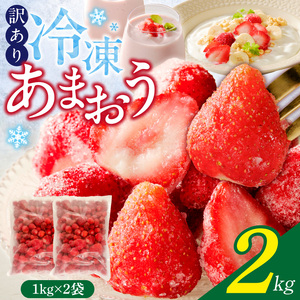【訳あり】冷凍あまおう（いちご）2kg〔Fi217〕