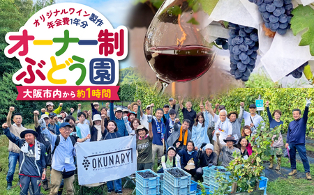 ”農作業体験型” オーナー制ぶどう園 OKUNARY 2026年度 年間オーナー権｜ワイン オーナー 体験 ぶどう栽培 大阪 自然 農業  社会課題 農作業 醸造 支援 経験 
