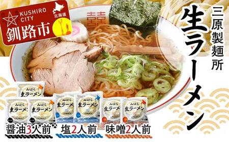 生ラーメン 三原製麺所 醤油3人前・塩2人前・味噌2人前 ラーメン 拉麺 麺 麺類 加工品 食品 ショッパーズ菱光 菱光 F4F-8267