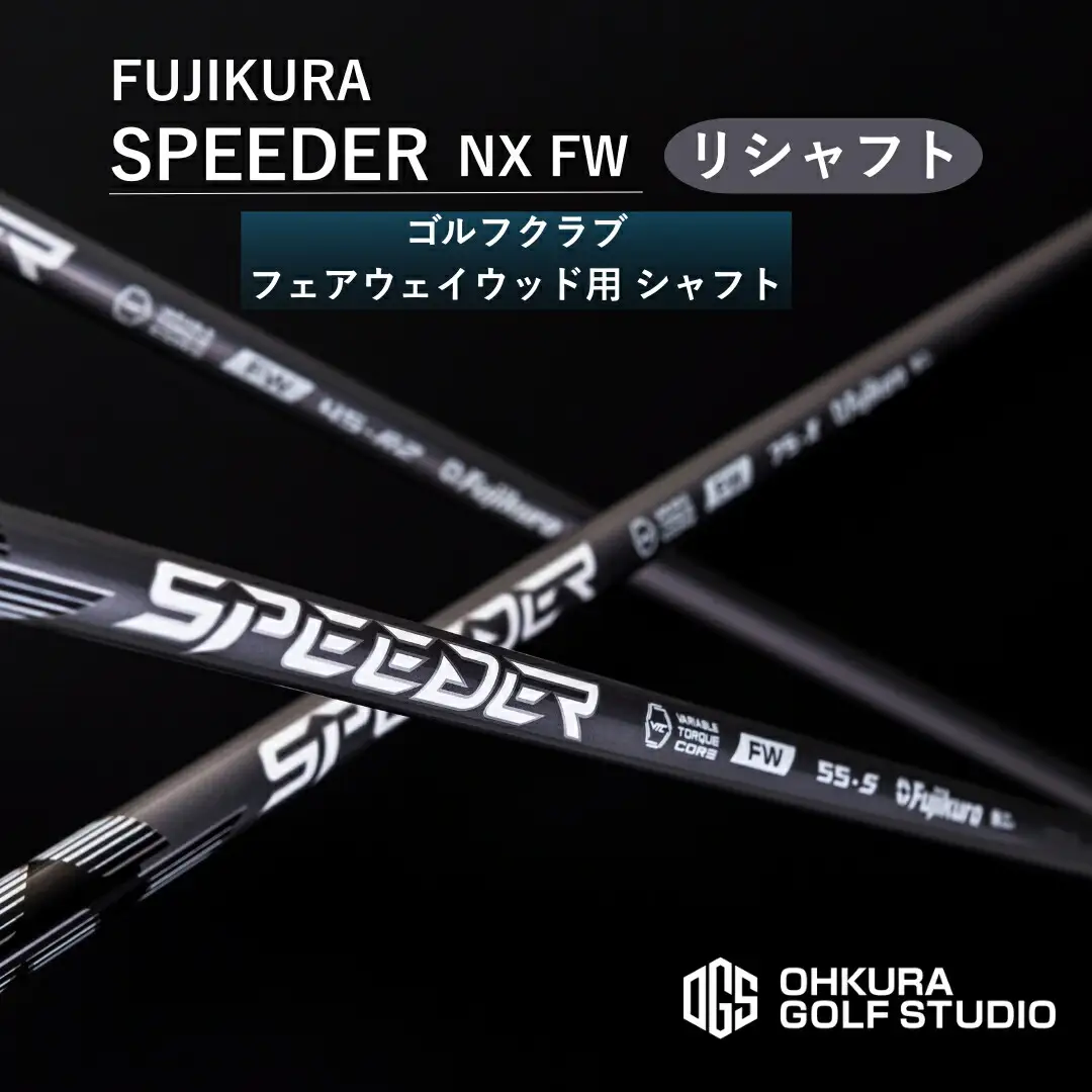 SPEEDER NX FW FUJIKURA フェアウェイウッド用｜シャフト 南相馬 OGS