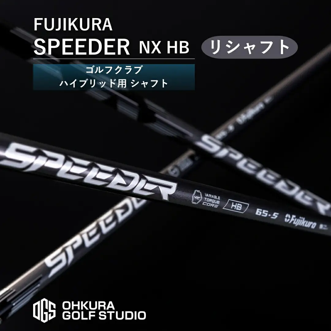 SPEEDER NX HB リシャフト ｜ ハイブリッド用 シャフト OGS