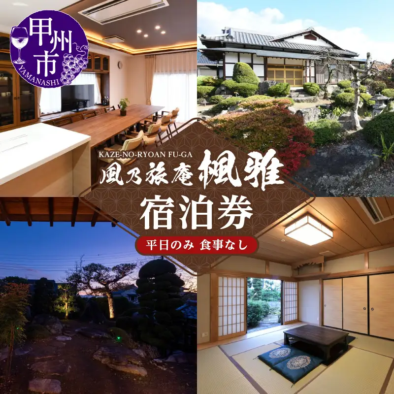 風乃旅庵「楓雅」1泊2日（5名様まで・平日のみ・食事なし）宿泊券（OBC）G8-1330