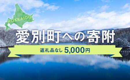 愛別町への寄附 5,000円 （返礼品はありません）