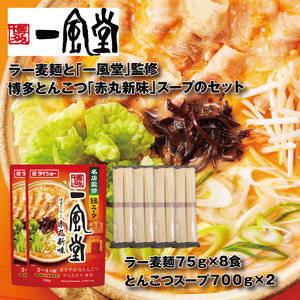 ZH178.【名店監修】一風堂博多とんこつ赤丸新味スープとラー麦麺セット（3?4人前）×2セット【豚骨ラーメン】