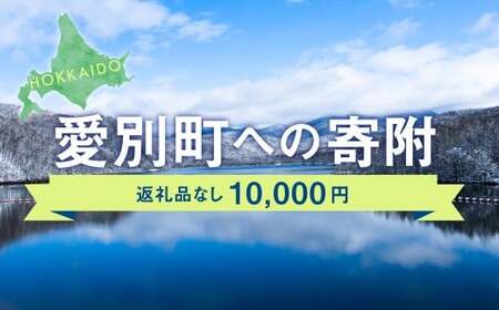 愛別町への寄附 10,000円 （返礼品はありません）