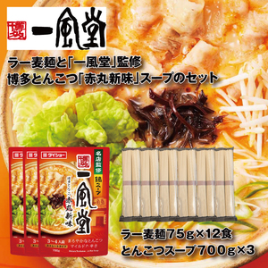 A1563.【名店監修】一風堂博多とんこつ赤丸新味スープとラー麦麺セット（3?4人前）×3セット【豚骨ラーメン】