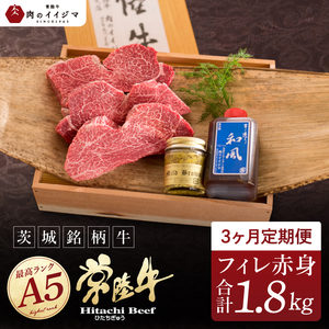 3ヶ月 定期便 肉 ヒレステーキ A5 希少部位 常陸牛フィレ赤身 200g×3枚 3回 木箱・特製タレ・マスタード付き 肉のイイジマ（DU-143）