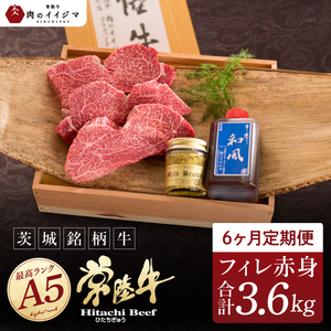6ヶ月 定期便 肉 ヒレステーキ A5 希少部位 常陸牛フィレ赤身 200g×3枚 6回 木箱・特製タレ・マスタード付き 肉のイイジマ（DU-144）