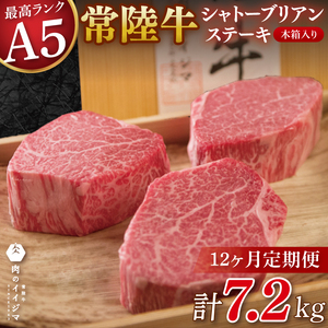 12ヶ月 定期便 肉 超希少部位 常陸牛A5シャトーブリアン ステーキ 200g × 3枚 木箱入り・特製タレ／マスタード付き 肉のイイジマ（DU-142）