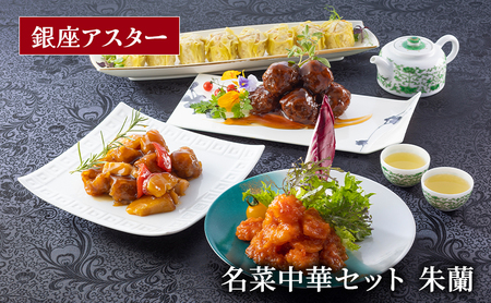 点心 中華料理 名菜中華 セット 朱蘭 冷凍おかず 冷凍食品 冷凍総菜 冷食 おかず 惣菜