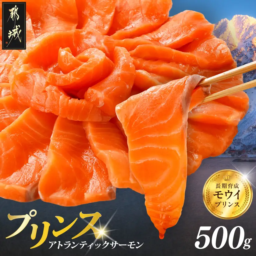 プリンス アトランティックサーモン500g_11-M302_(都城市) お刺身 生食用 個包装 骨なし 冷凍 モウイプリンス ブロック サーモンステーキ カルパッチョ