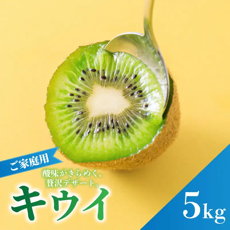 キウイフルーツ ヘイワード 5kg サイズ混合 家庭用 【先行予約 2026年10月下旬から発送】 | きうい 果物 キウイくだもの フルーツ おすすめ 人気 お取り寄せ グルメ ギフト 期間限定 数量限定 ご当地 愛媛県 松山市 【RNK0191】